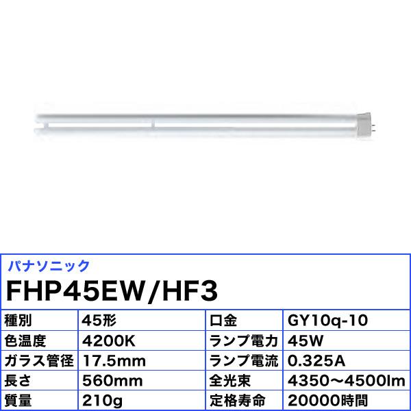 ★「送料無料」[5本セット]パナソニック FHP45EW/HF3 コンパクト蛍光灯 45形 45W 3波長形 白色 FHP45EWH｜esco-lightec｜03