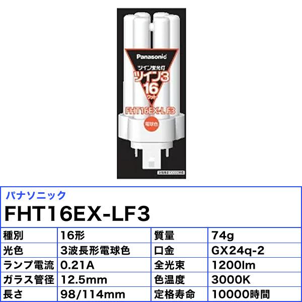 パルック (生産完了品在庫限り)パナソニック FHT16EX-LF3 ツイン蛍光灯