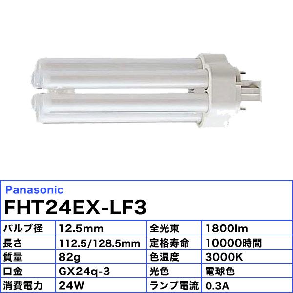 「送料無料」[5本セット]パナソニック FHT24EX-LF3 コンパクト蛍光灯 24形 24W 3波長形 パルック 電球色 FHT24EXLJF3｜esco-lightec｜04