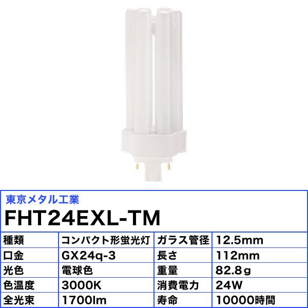 東京メタル工業 Tome FHT24EXL-TM コンパクト形蛍光ランプ 24ワット 電球色(3波長形電球色) 3000Ｋ 寿命10,000時間 口金GX24q-3 「区分A」｜esco-lightec｜02