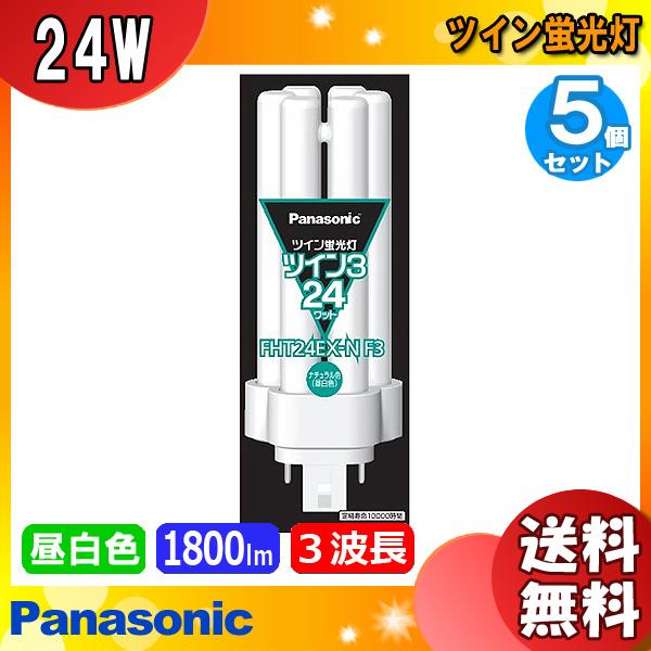 ☆「送料無料」[5本セット]Panasonic パナソニック FHT24EX-NF3 ツイン 