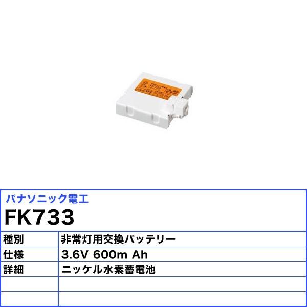Panasonic（パナソニック） FK733 非常灯 交換バッテリー 誘導灯（消防