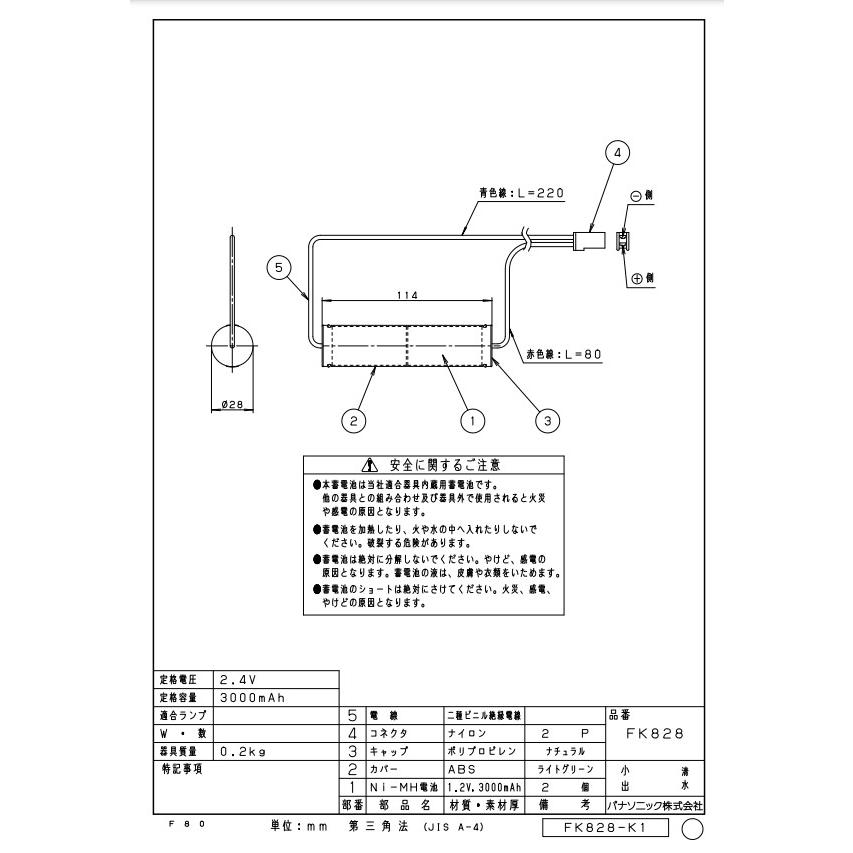 Panasonic（パナソニック） FK828 非常灯 交換バッテリー 誘導灯（消防
