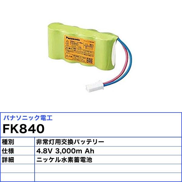 Panasonic（パナソニック） FK840 非常灯 交換バッテリー 誘導灯（消防 