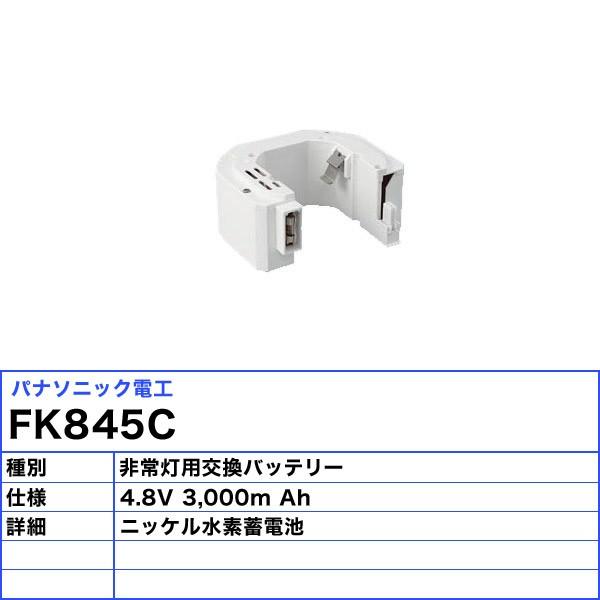 パナソニック FK845C バッテリー 保守用 誘導灯・非常用照明器具用FK697Cの代替品「送料無料」｜esco-lightec｜02