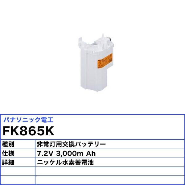 パナソニック FK865K バッテリー 保守用 誘導灯・非常用照明器具用「送料無料」｜esco-lightec｜02