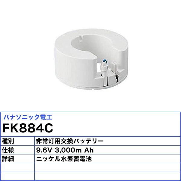 Panasonic（パナソニック） FK884C 非常灯 交換バッテリー 誘導灯