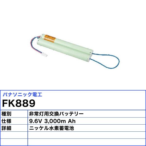 パナソニック FK889 非常灯 交換バッテリー 誘導灯（消防点検） FK645の代替品「送料無料」の画像