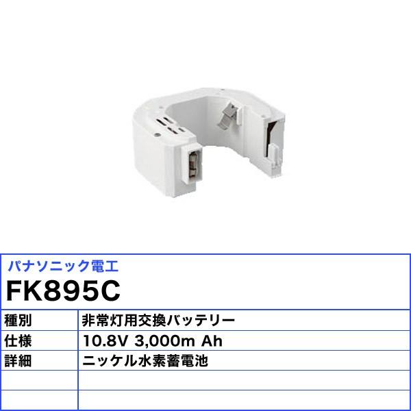 パナソニック FK895C 非常灯 交換バッテリー 誘導灯（消防点検） FK690Cの代替品「送料無料」の画像