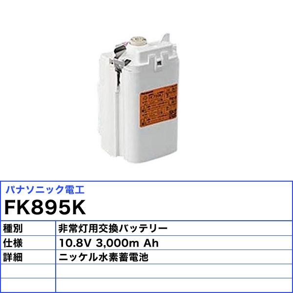 パナソニック FK895K 非常灯 交換バッテリー 誘導灯（消防点検） FK690KJの代替品「送料無料」の画像