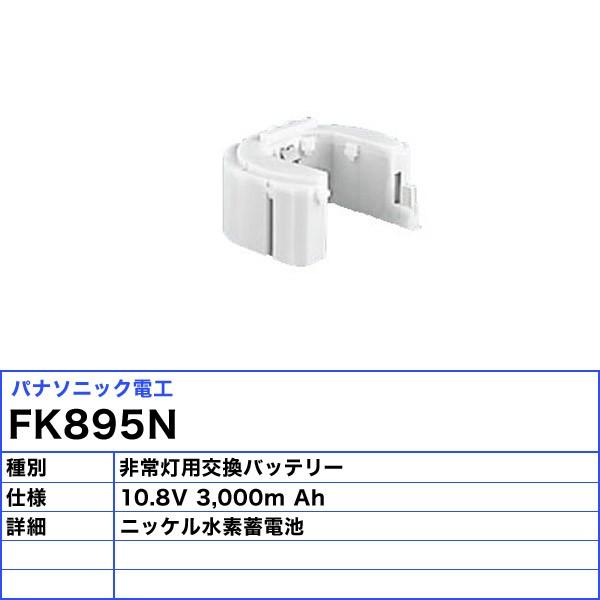 パナソニック FK895N 非常灯 交換バッテリー 誘導灯（消防点検） FK690Nの代替品「送料無料」の画像