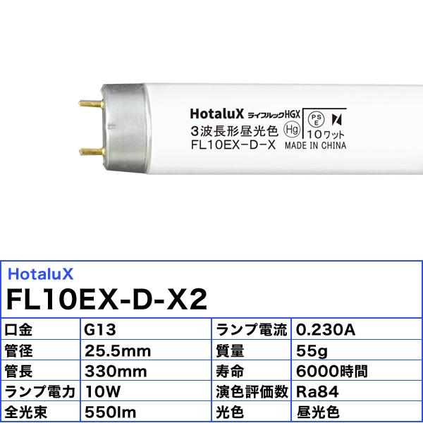 ホタルクス FL10EX-D-X2 ライフルックHGX 3波長形昼光色(クール色) 10