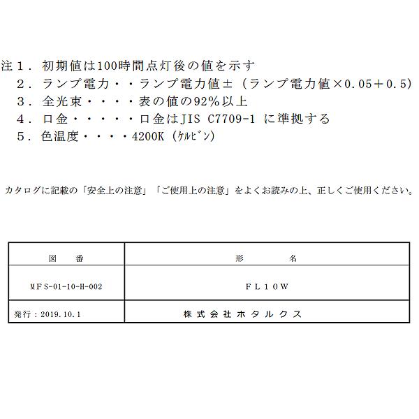 ライフライン ホタルクス FL10W 白色 10ワット 直管スタータ形 白色