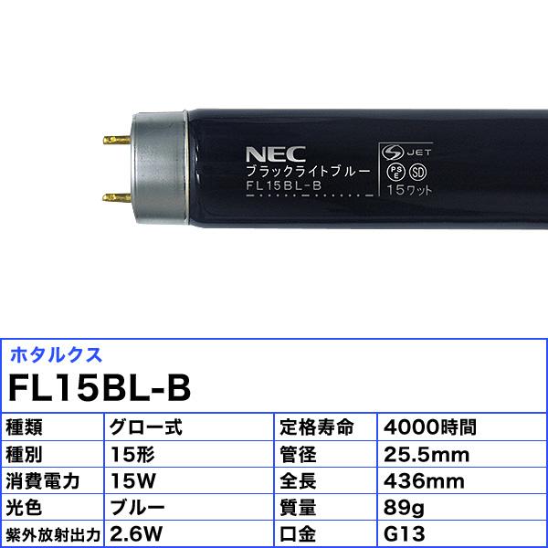 ★ホタルクス NEC HotaluX FL15BL-B ブラックライトブルー 蛍光灯 15形 15W FL15BLB 「区分A」｜esco-lightec｜02