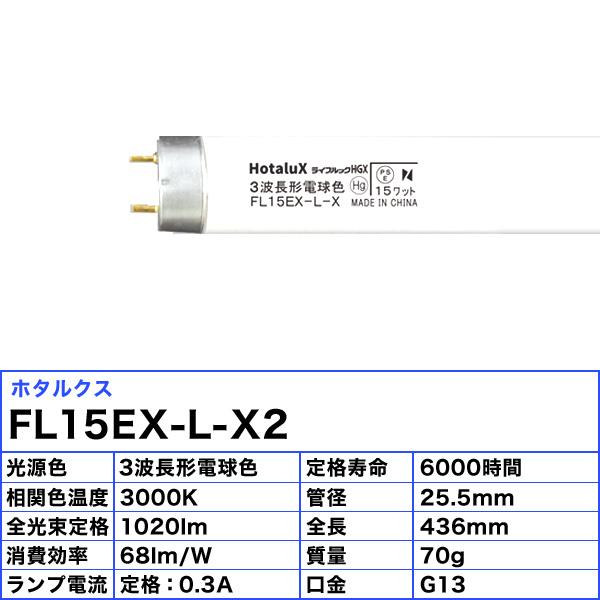 「送料無料」[20本セット]ホタルクス NEC ライフルックＨＧＸ FL15EX-L-X2 蛍光灯 15形 15W グロースタータ式 3波長形 電球色 FL15EXLX2｜esco-lightec｜04