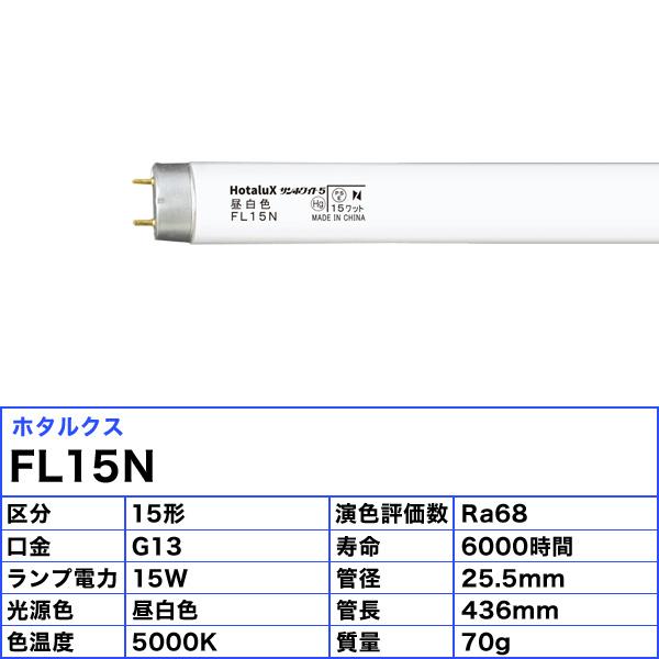 ★「送料無料」［10本セット］HotaluX ホタルクス FL15N サンホワイト5 直管スタータ 昼白色 15ワット 口金G13 色温度5000K Ra68 すがすがしい光色｜esco-lightec｜02