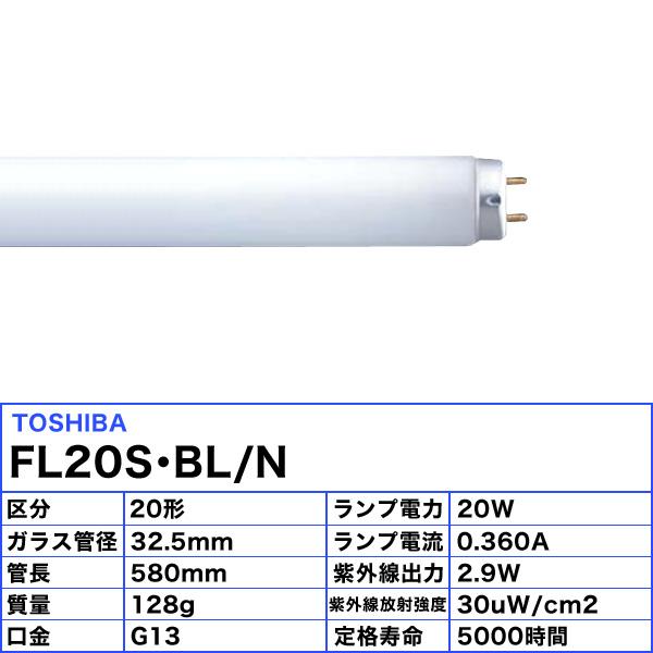 東芝ライテック 「送料無料」［25本セット］TOSHIBA 東芝 FL20S・BL/N