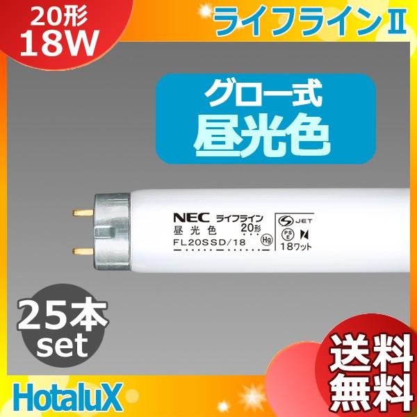 ホタルクス FL20SSD/18 昼光色 ライフライン 20形 18ワット 6500K 日本製 滋賀工場生産 FL20SSD18 FL20SSD18F3 「送料無料」[25本セット]