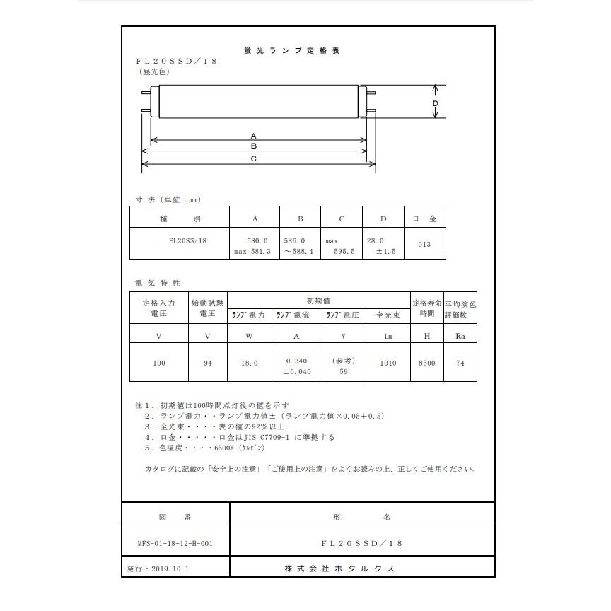 ライフライン ホタルクス FL20SSD/18 昼光色 20形 18ワット 6500K 日本