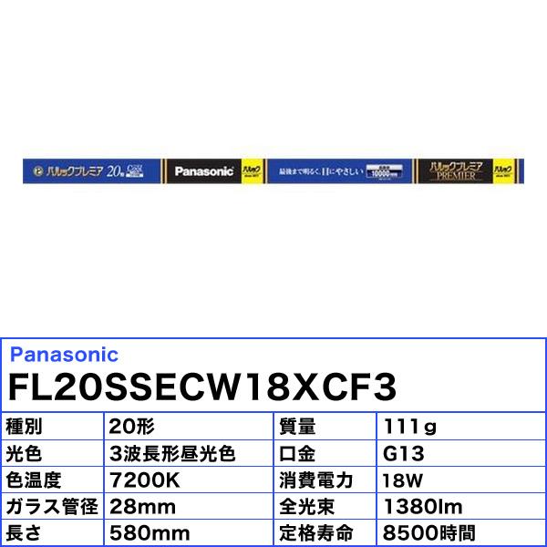 Panasonic（パナソニック） FL20SSECW18XCF3 直管蛍光灯 パルックX 20