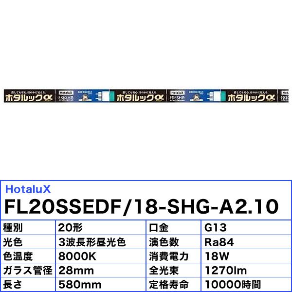 ホタルクス FL20SSEDF18SHGA210 直管蛍光灯 ホタルックα 20形 18W 3波長形昼光色 口金G13 寿命10000時間 (FL20SSEDX18)「送料無料」[10本セット]の画像