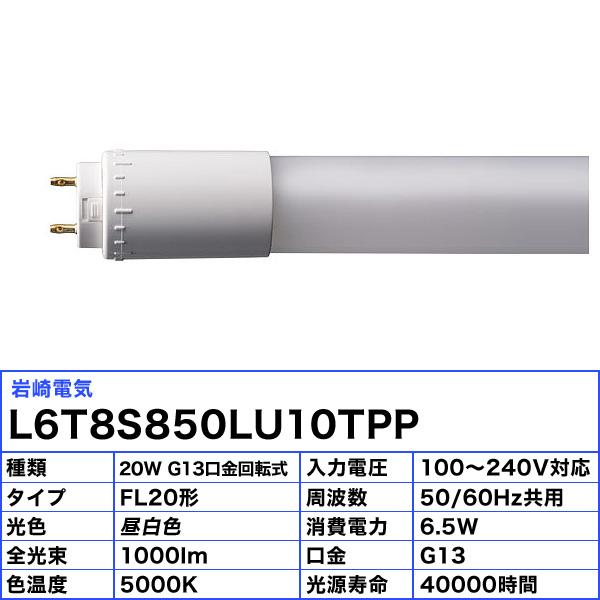 JLMA301適合 岩崎 L6T8S850LU10TPP 直管LED 蛍光灯 要工事 20形 G13 口金回転式 FL20形 昼白色 FL20SSN18RF3「送料無料」[5本セット]の画像
