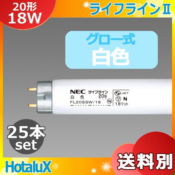ライフラインII 在庫限り品ホタルクス FL20SSW/18 ライフライン 直管