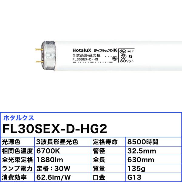 「送料無料」[10本セット]ホタルクス NEC ライフルックＨＧ FL30SEX-D-HG2 蛍光灯 30形 30W グロー式 3波長形 昼光色 6700K FL30SEXDHG2｜esco-lightec｜03