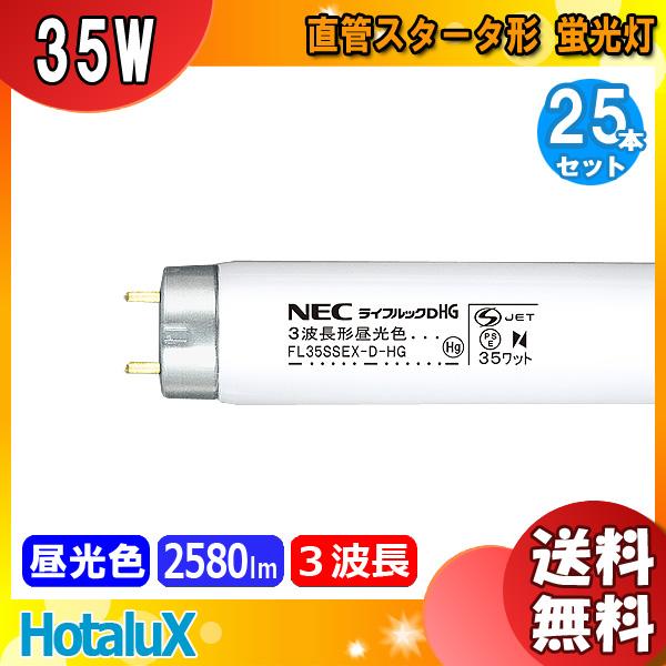 NEC 蛍光灯 FL35SSEX-D-HG 25本入 ホタルクス NEC FL35SSEXD-HG ライフルックDHG 3波長形昼光色 Hg 35
