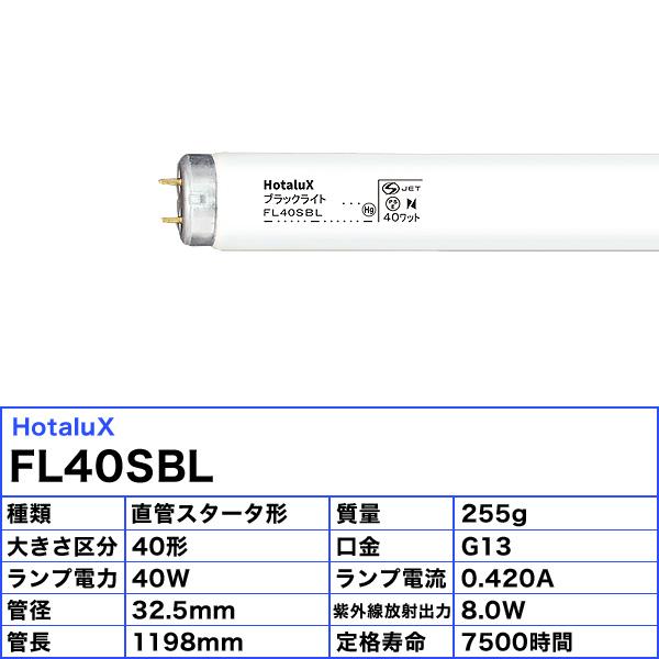 ホタルクス FL40SBL ブラックライト 40ワット 捕虫器用 口金G13 紫外線