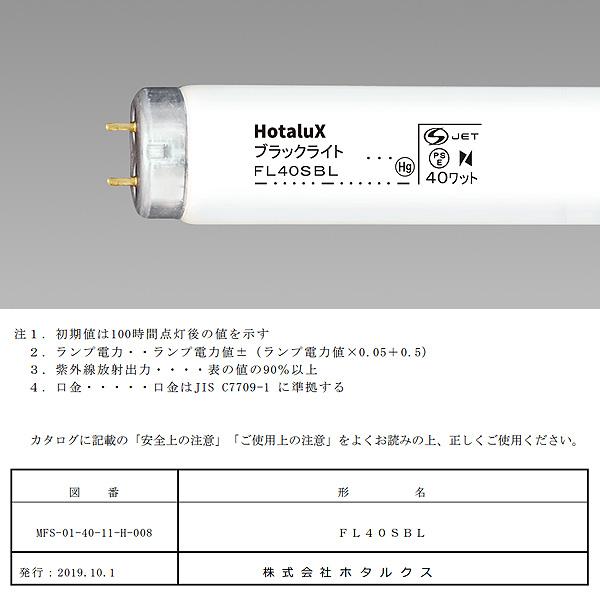 ホタルクス FL40SBL ブラックライト 40ワット 捕虫器用 口金G13 紫外線
