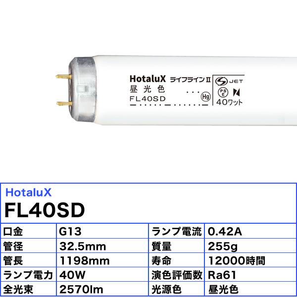 ホタルクス NEC FL40SD ライフラインII 昼光色 40ワット(蛍光灯 ハイ