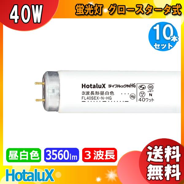 ホタルクス FL40SEX-N-HG2 ライフルックNHG 3波長形昼白色 40ワット