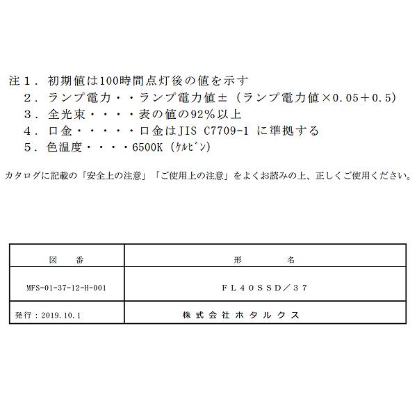 ライフライン ホタルクス FL40SSD/37 昼光色 40形 37ワット スタータ形