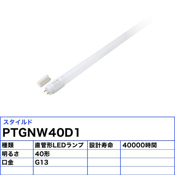 「送料無料」［12本セット］工事不要 直管形LED 蛍光灯 省エネ 長寿命／STYLED スタイルド PTGNW40D1 40W形  昼光色 G13 片側給電 グロー式の画像
