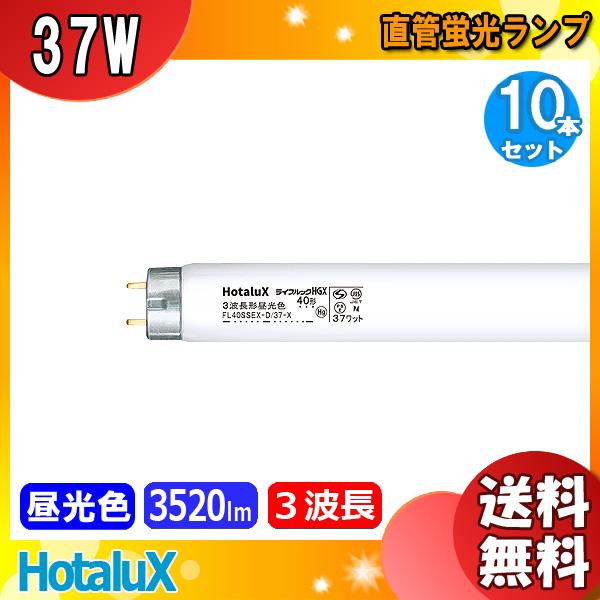 ライフルックHGX [10本セット]HotaluX ホタルクス FL40SSEX-D/37-X2 40