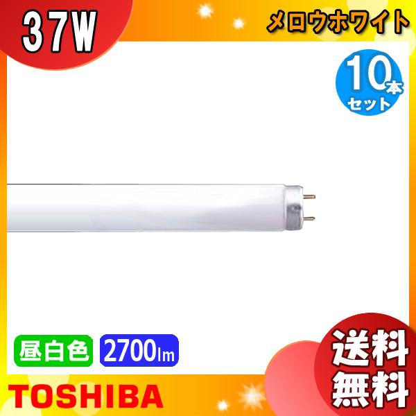 東芝 FL40SS・EXーN/37-H 10本 メロウホワイト 在庫限り品「送料無料」[10本セット]TOSHIBA 東芝