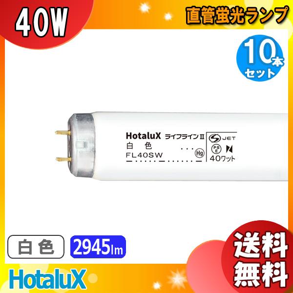 新品未使用　ＦＬ40ＳＷ　蛍光灯　店舗・法人様など　22本 ホタルクス 「送料無料」[10本セット]ホタルクス HotaluX NEC FL40SW