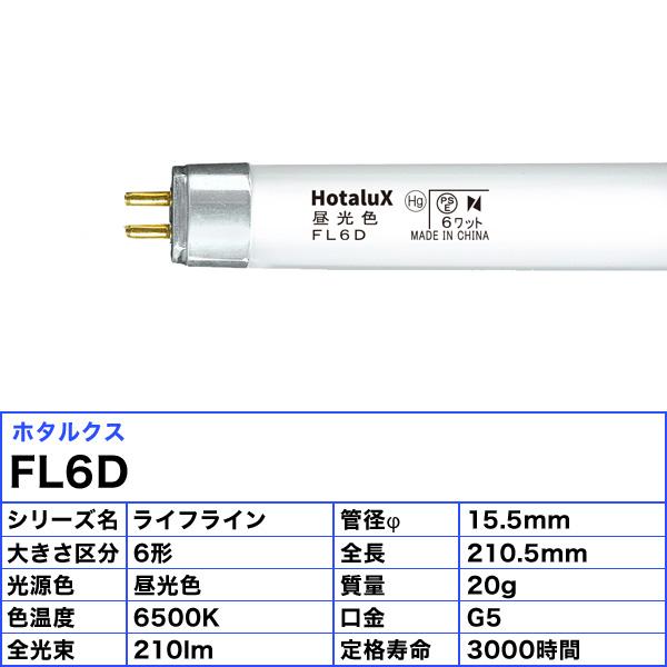 ホタルクス FL6D 昼光色 6ワット 直管スタータ形 ライフライン 昼光色