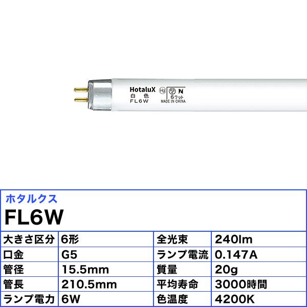 日立 蛍光灯 FL6W-B 蛍光ランプ 未開封 30本セット 白色 HITACHI FL6W-B の後継品はどれを選ぶ？ | 後継品ドットコム
