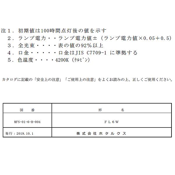 ホタルクス FL6W 白色 6ワット 直管スタータ形 ライフライン 白色
