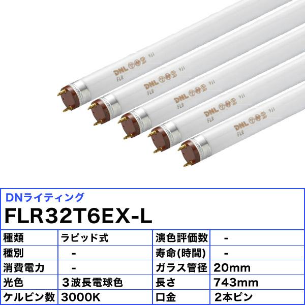DNライティング [5本セット]DNライティング FLR32T6EX-L 蛍光灯 スリム