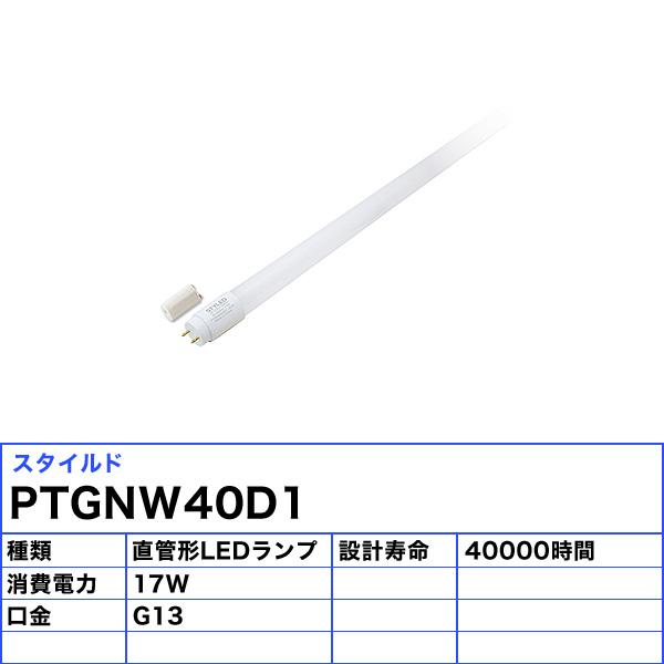 「送料無料」［12本セット］要工事 直管LED蛍光灯 片側給電 省エネ 長寿命／STYLED スタイルド PTGNW40D1 40W形  昼光色 G13 FLR40SDMX36の画像