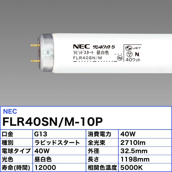 NECライティング 10本セット ホタルクス NEC FLR40SN/M-10P 直管40