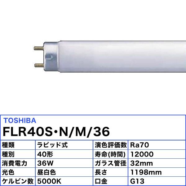 メロウホワイト 東芝 昼白色 FLR40S・N/M/36 40形 36ワット ラピッド