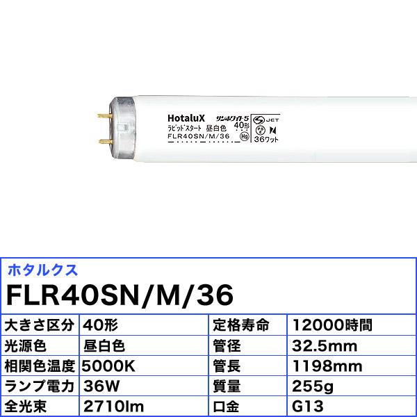 ホタルクス FLR40SN/M/36 サンホワイト5 ラピッドスタート 昼白色 40形