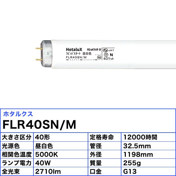ホタルクス 「送料無料」[10本セット]HotaluX FLR40SN/M サンホワイト
