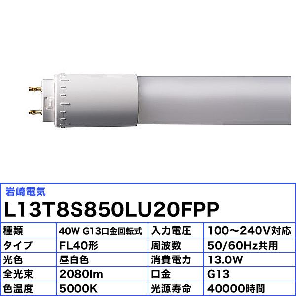 岩崎電気 JLMA301適合 岩崎 L13T8S850LU20FPP 直管LED 蛍光灯 40形相