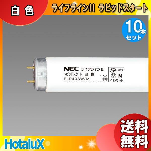 ライフラインII 10本セット ホタルクス(NEC) FLR40SW/M-10P 蛍光灯 40