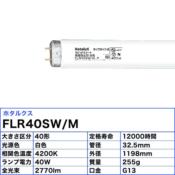 ホタルクス FLR40SW/Mボウヒ ライフラインII ラピッドスタート 飛散